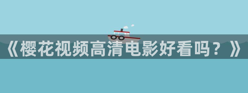 星空影视在线完整免费观看